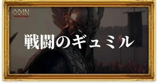 戦闘のギュミルのアイキャッチ