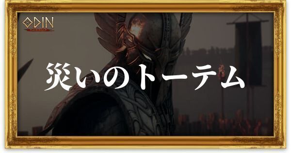 災いのトーテムのアイキャッチ