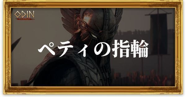 ペティの指輪のアイキャッチ