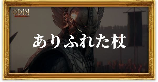 ありふれた杖のアイキャッチ