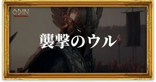 襲撃のウルのアイキャッチ
