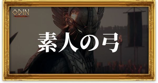 素人の弓のアイキャッチ