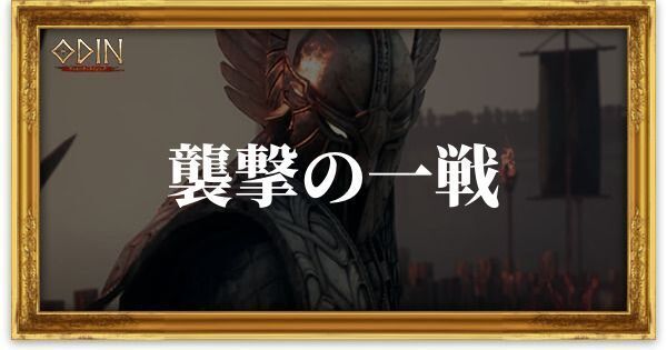 襲撃の一戦のアイキャッチ