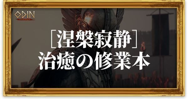 ［涅槃寂静］治癒の修業本のアイキャッチ