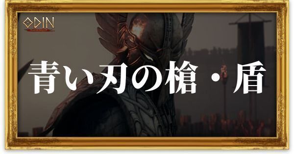 青い刃の槍・盾のアイキャッチ