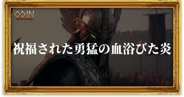 祝福された勇猛の血浴びた炎のアイキャッチ