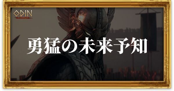 勇猛の未来予知のアイキャッチ