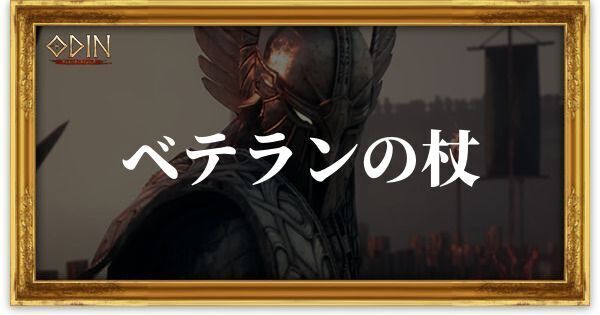 ベテランの杖のアイキャッチ
