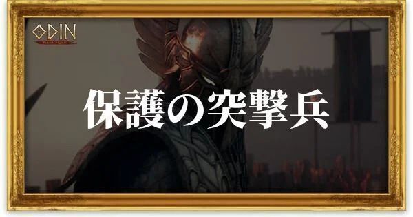 保護の突撃兵のアイキャッチ