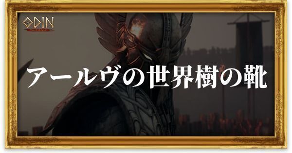 アールヴの世界樹の靴のアイキャッチ