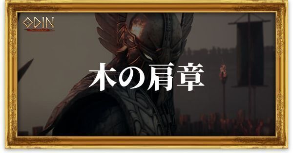 木の肩章のアイキャッチ