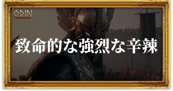 致命的な強烈な辛辣のアイキャッチ