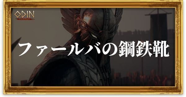 ファールバの鋼鉄靴のアイキャッチ
