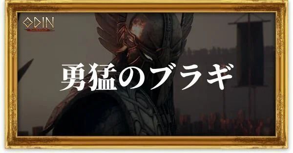勇猛のブラギのアイキャッチ