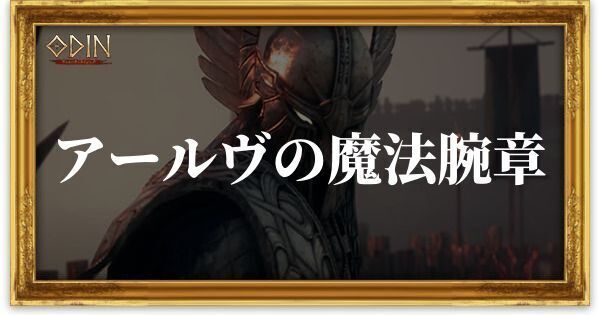 アールヴの魔法腕章のアイキャッチ