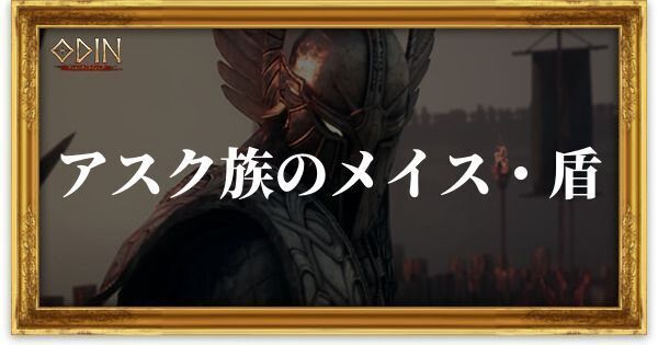 アスク族のメイス・盾のアイキャッチ