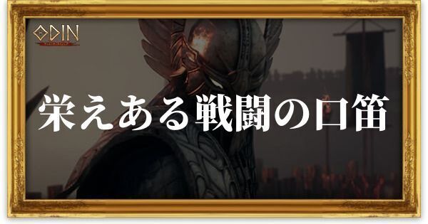 栄えある戦闘の口笛のアイキャッチ