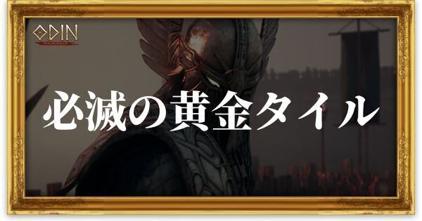 必滅の黄金タイルのアイキャッチ