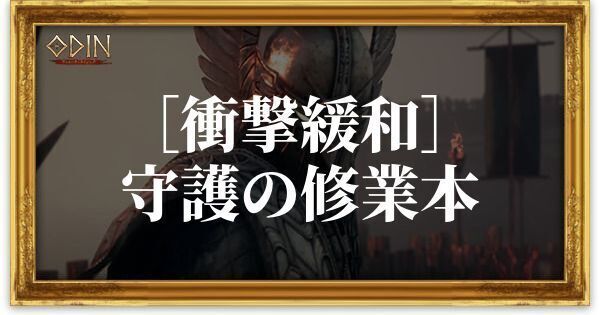 ［衝撃緩和］守護の修業本のアイキャッチ