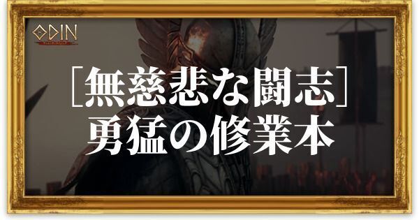 ［無慈悲な闘志］勇猛の修業本のアイキャッチ