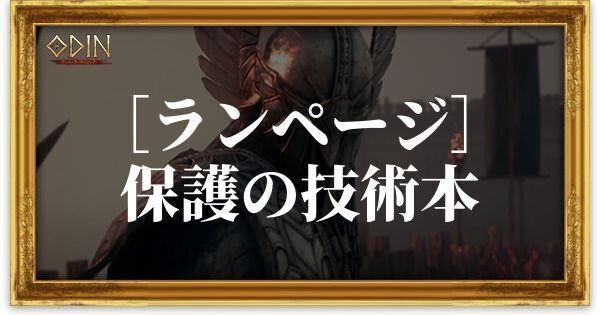 ［ランページ］保護の技術本のアイキャッチ