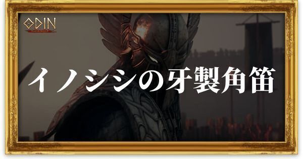 イノシシの牙製角笛のアイキャッチ