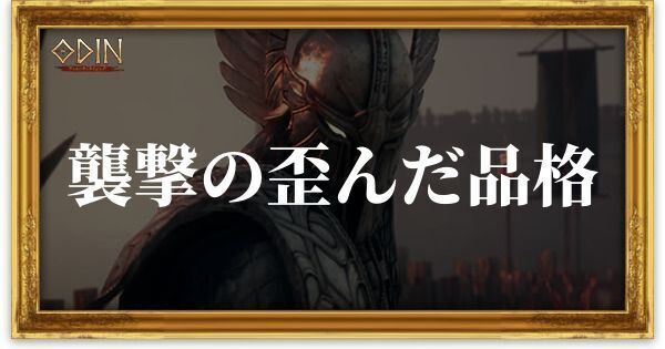 襲撃の歪んだ品格のアイキャッチ