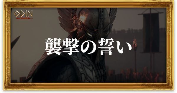 襲撃の誓いのアイキャッチ