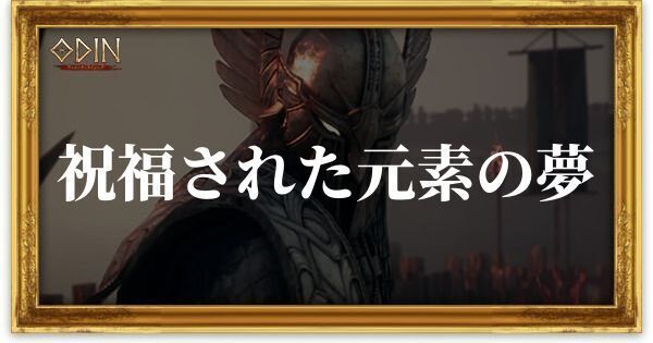祝福された元素の夢のアイキャッチ
