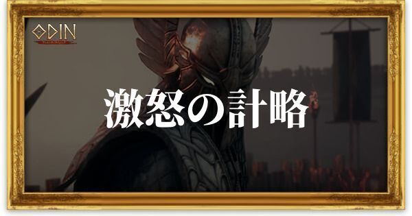 激怒の計略のアイキャッチ