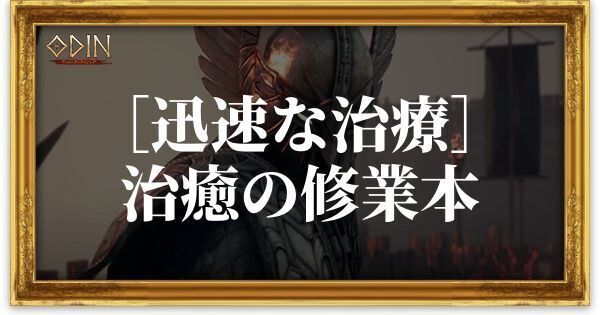 ［迅速な治療］治癒の修業本のアイキャッチ