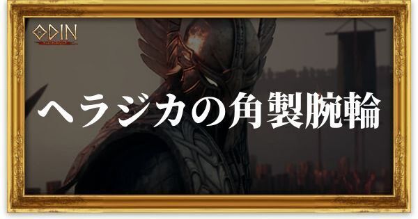 ヘラジカの角製腕輪のアイキャッチ