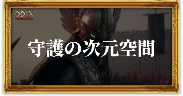守護の次元空間のアイキャッチ