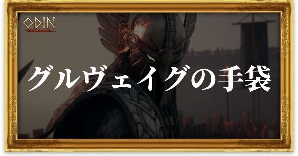 グルヴェイグの手袋のアイキャッチ