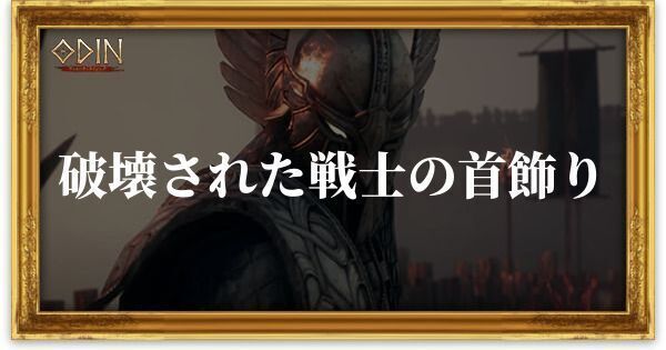 破壊された戦士の首飾りのアイキャッチ
