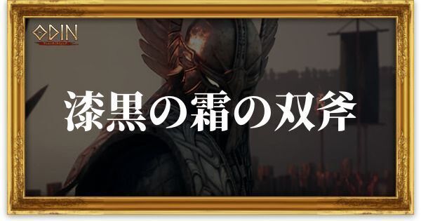 漆黒の霜の双斧のアイキャッチ