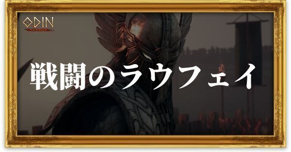 戦闘のラウフェイのアイキャッチ