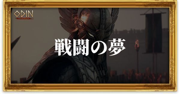 戦闘の夢のアイキャッチ