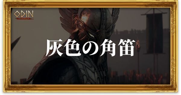 灰色の角笛のアイキャッチ