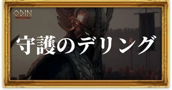 守護のデリング（希少）のアイキャッチ
