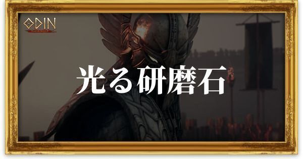 光る研磨石のアイキャッチ