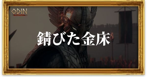 錆びた金床のアイキャッチ