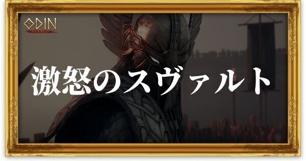 激怒のスヴァルトのアイキャッチ