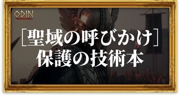 ［聖域の呼びかけ］保護の技術本のアイキャッチ