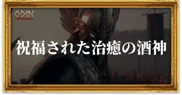 祝福された治癒の酒神のアイキャッチ