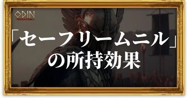 セーフリームニルのアイキャッチ