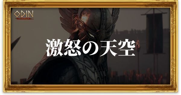 激怒の天空のアイキャッチ