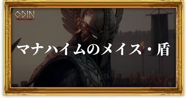 マナハイムのメイス・盾のアイキャッチ