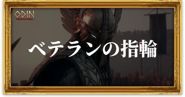 ベテランの指輪のアイキャッチ