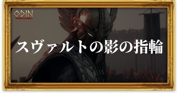 スヴァルトの影の指輪のアイキャッチ